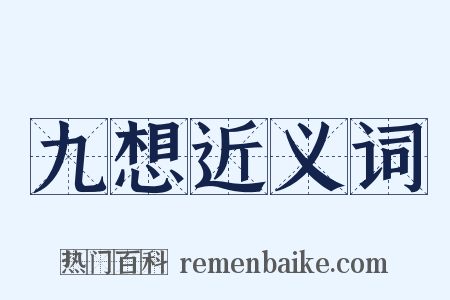 九想近义词是什么意思的图片